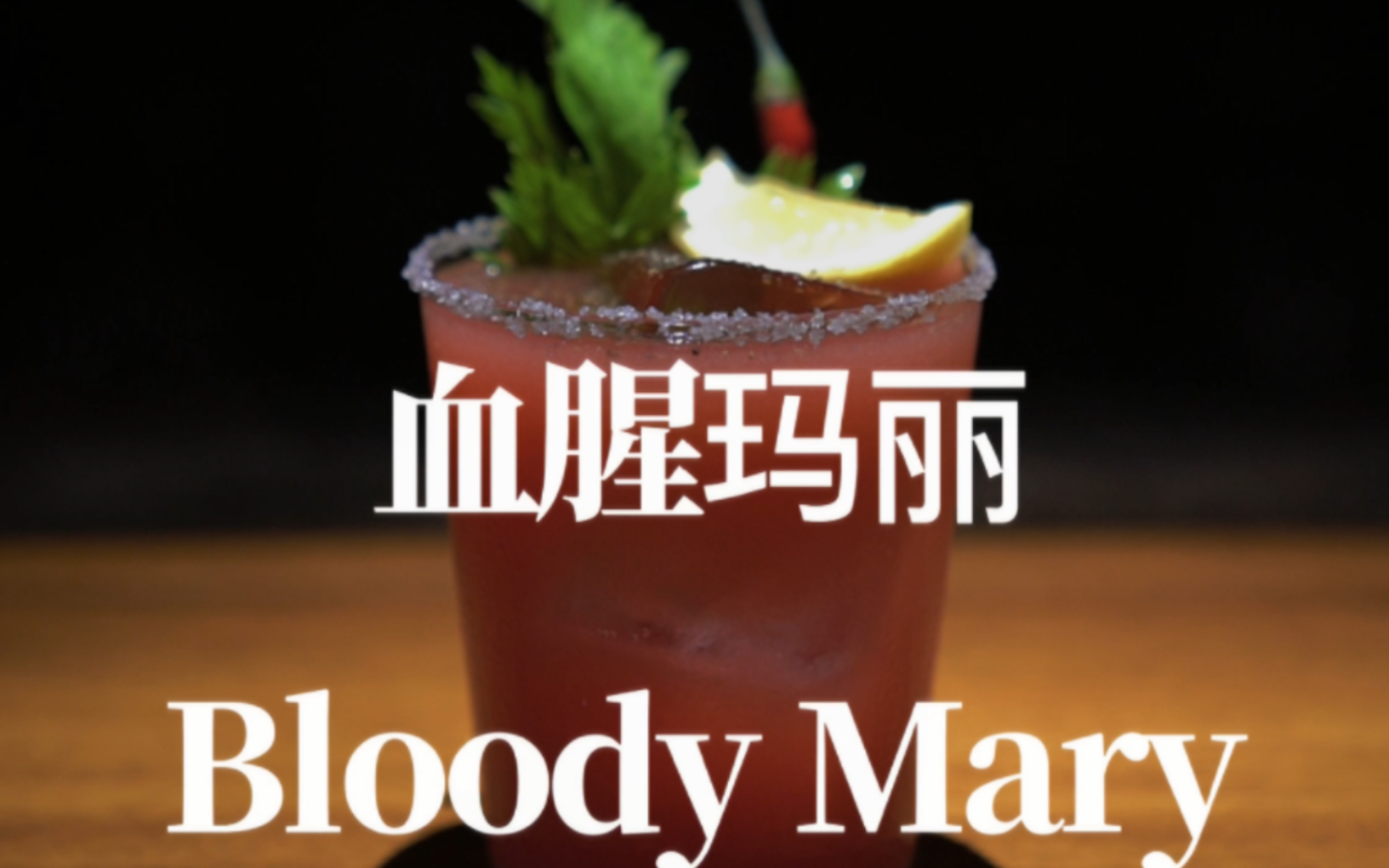 【调酒日记】血腥玛丽(Bloody Mary)|鸡尾酒|调酒师|调酒|酒吧|插画哔哩哔哩bilibili