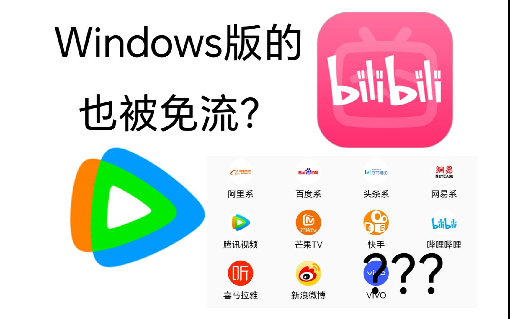 电脑版的B站也能被免流哇哔哩哔哩bilibili
