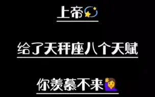 上帝给了天秤座八个天赋♎