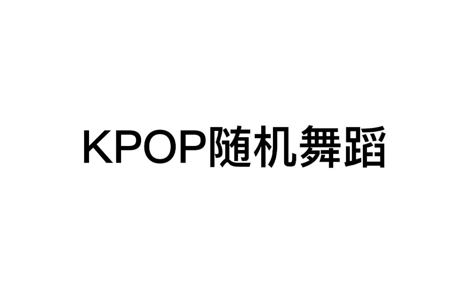 kpop随机舞蹈(删减版)哔哩哔哩bilibili