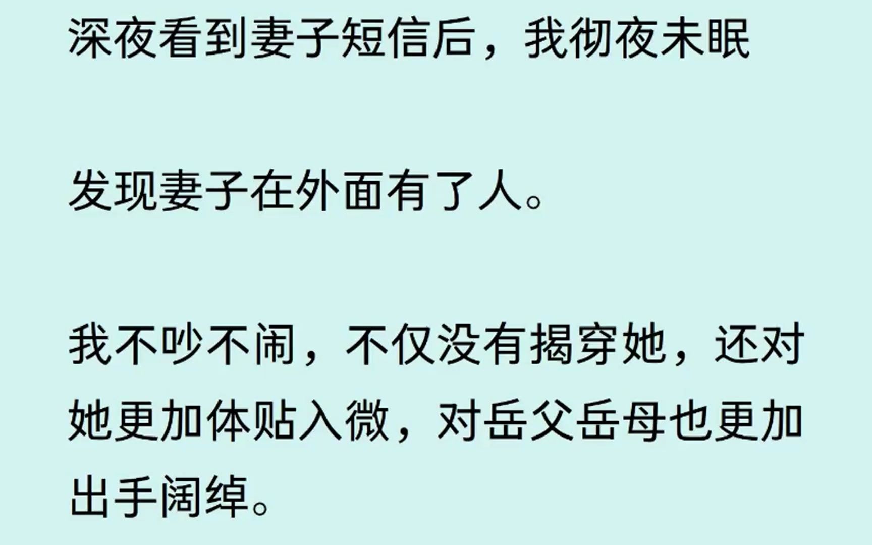 【完结文】深夜看到妻子短信后,我彻夜未眠.发现妻子在外面有了人.我不吵不闹,不仅没有拆穿她,还对她更加体贴入微.后来他才发现我有多可怕....