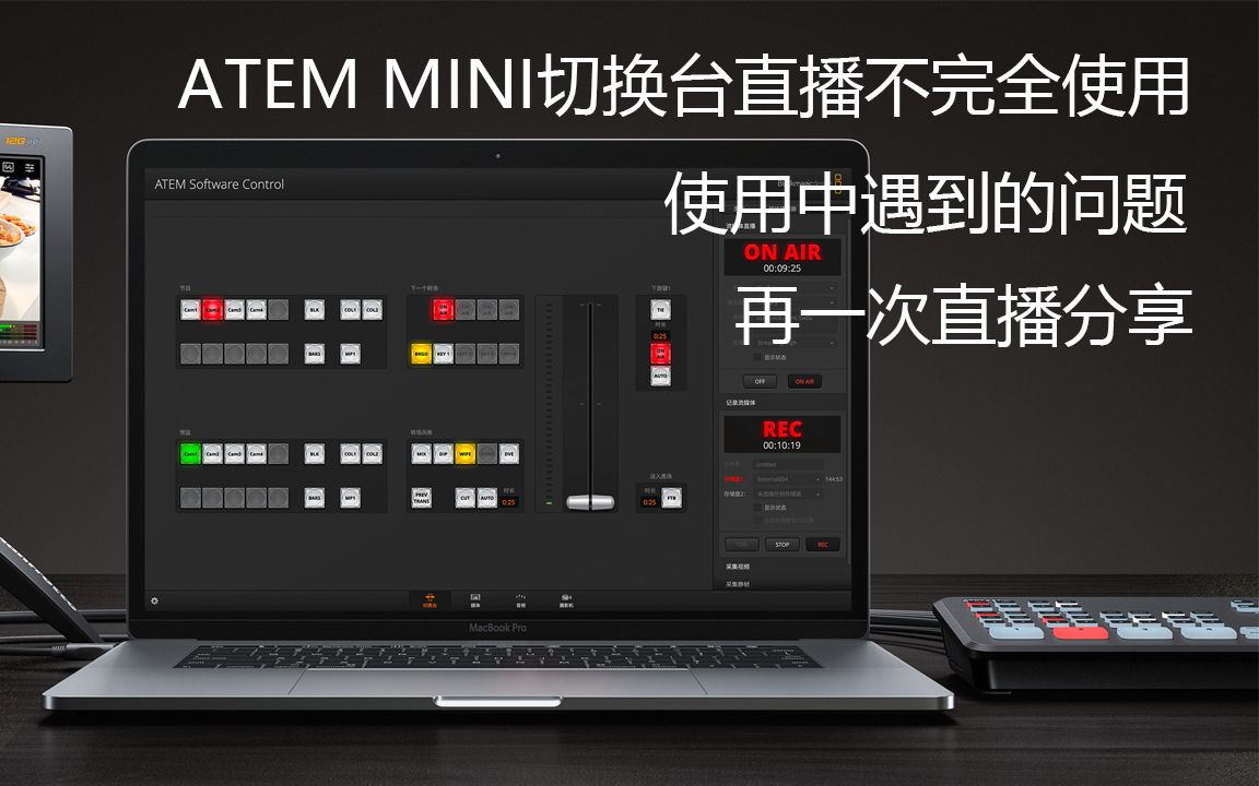 直播必备利器atemminipro切换台快速上手操作实用指南直播推流录播