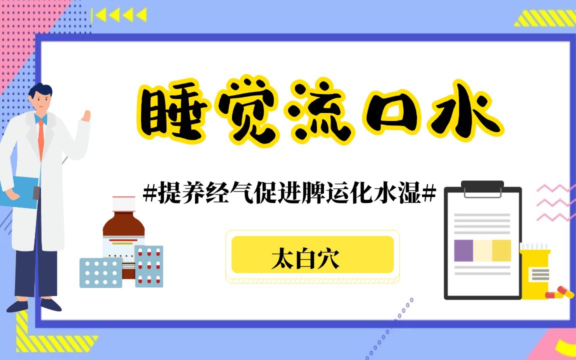 睡觉流口水的人,经常按揉太白穴,提养经气促进脾运化水湿哔哩哔哩bilibili