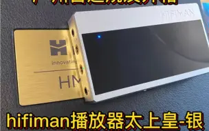 Descargar video: 售价接近2万的播放器 广州智通烧友开箱HIFIMAN 播放器太上皇 银