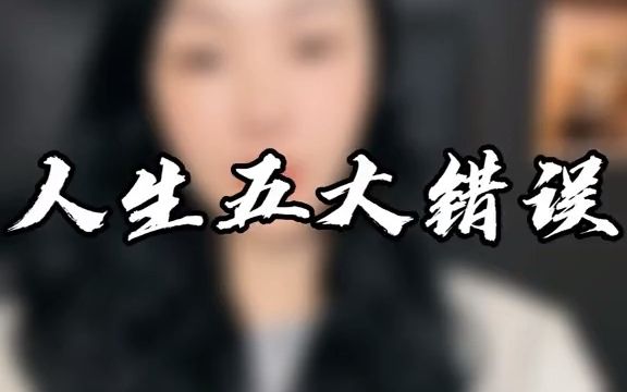 人生五大错误哔哩哔哩bilibili