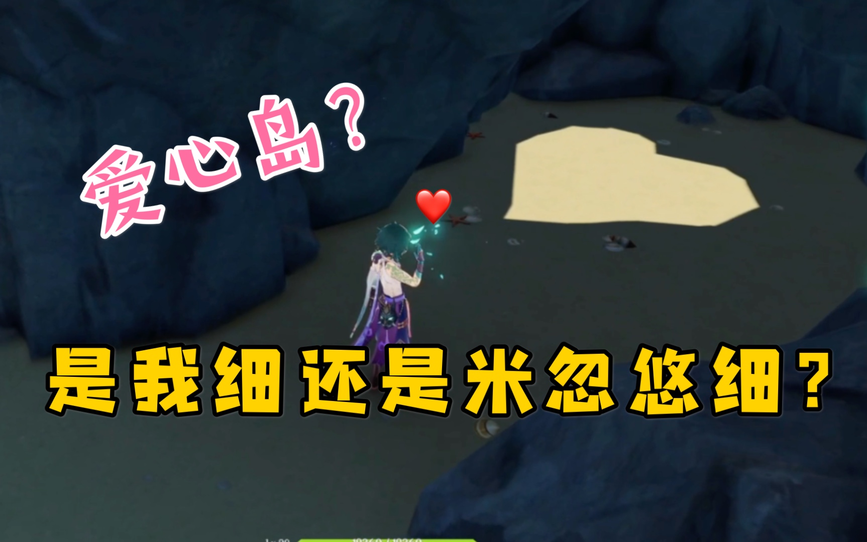 原神神秘爱心岛米忽悠这也在你的计算之中吗