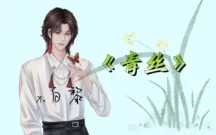 Download Video: 【白黎】《青丝》绝美戏腔～以你万千青丝，消我百世忧愁～