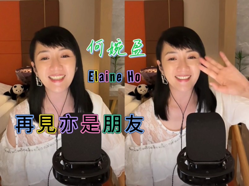 【何婉盈】再见亦是朋友哔哩哔哩bilibili