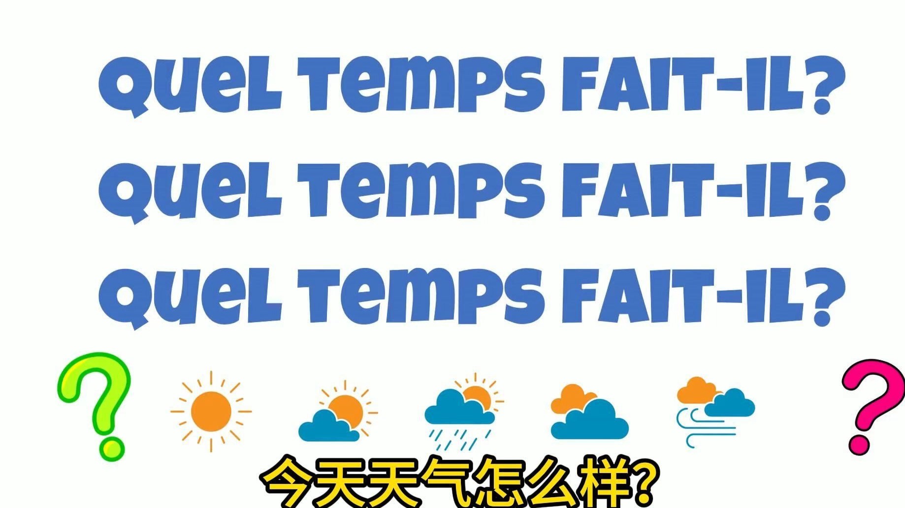 今天天气怎么样用英语怎么说在线 今天天气怎么样用英语怎么说在线