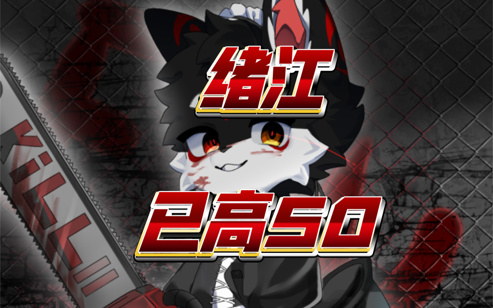 [兽设拍卖] 绪江 看简介