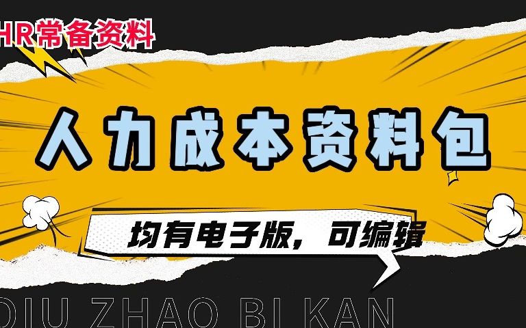 人力成本预算与分析、案例、干货、表格哔哩哔哩bilibili