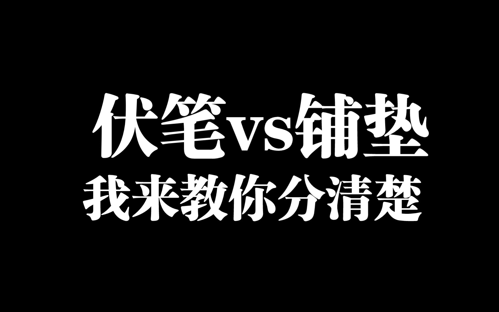 [图]就高考啦，你居然还分不清楚伏笔？铺垫？来，手给我，我捞你