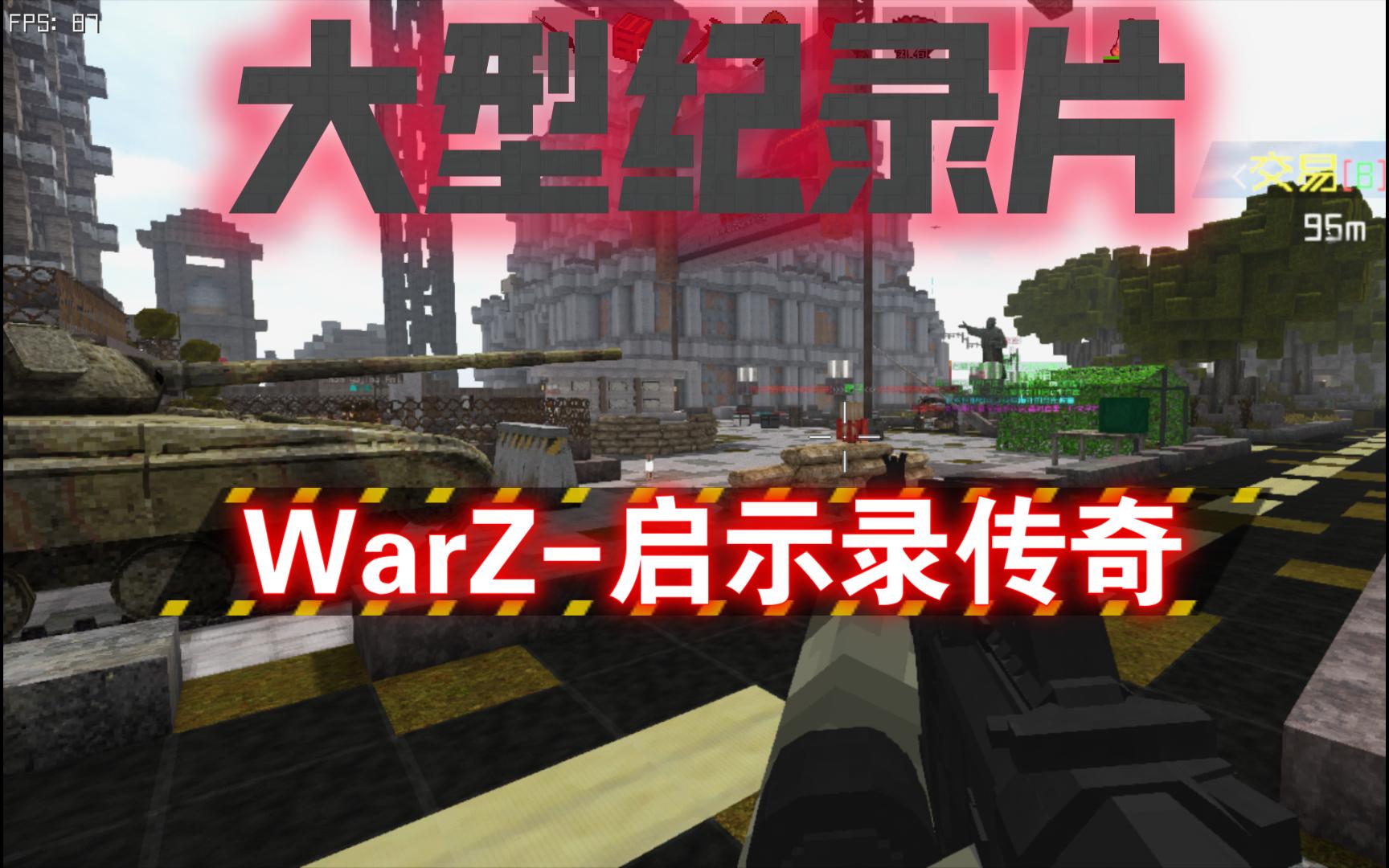 WarZ启示录传奇我的世界