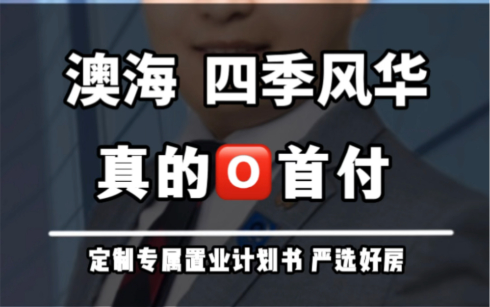 向南一公里,不要首付不限购#郑州买房攻略 #南龙湖#澳海上坤四季风华哔哩哔哩bilibili