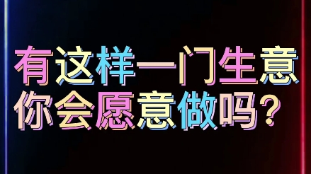 这样的生意你愿意做吗