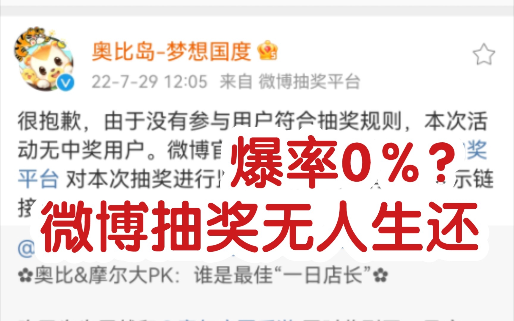 【奥比岛】爆率0%?微博抽奖无人生还哔哩哔哩bilibili