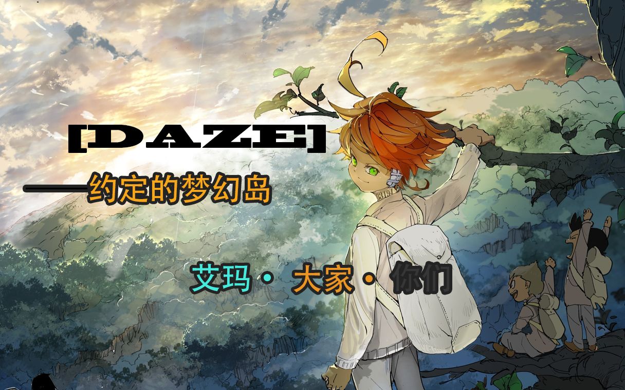 约定的梦幻岛daze艾玛大家你们