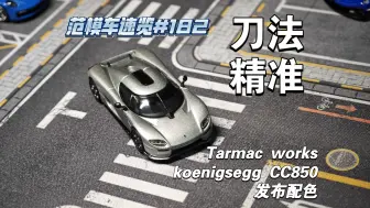 Download Video: [范模车速览#182]刀法精准，tarmac works出品柯尼塞格CC850发布配色简评