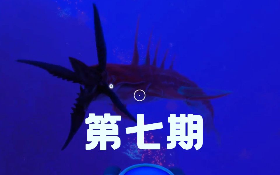 【深海迷航:零度之下】第七期-雪棘利维坦表示很担心你_哔哩哔哩_bili