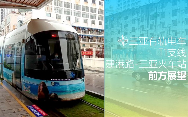 海南的城市轨道交通里程碑三亚有轨电车示范线t1支线建港路三亚火车站
