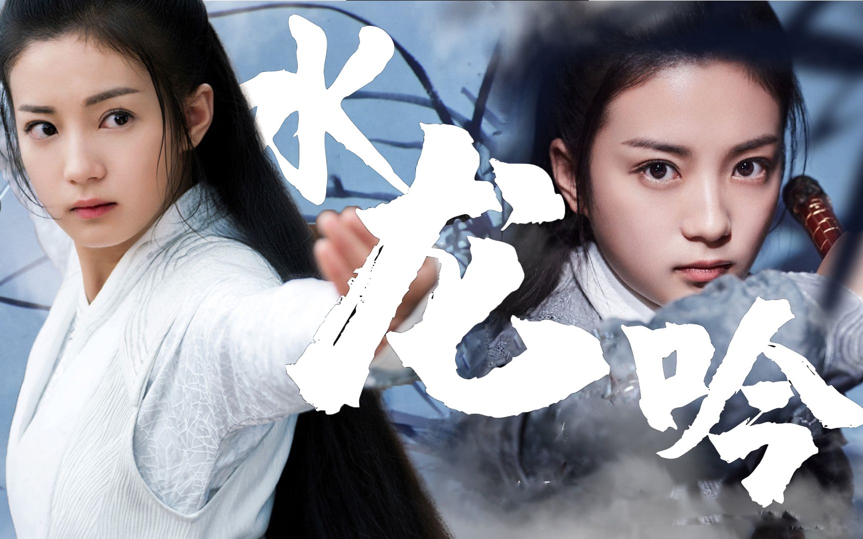 【张雅钦/苏云落】【水龙吟】裸眼3d练习