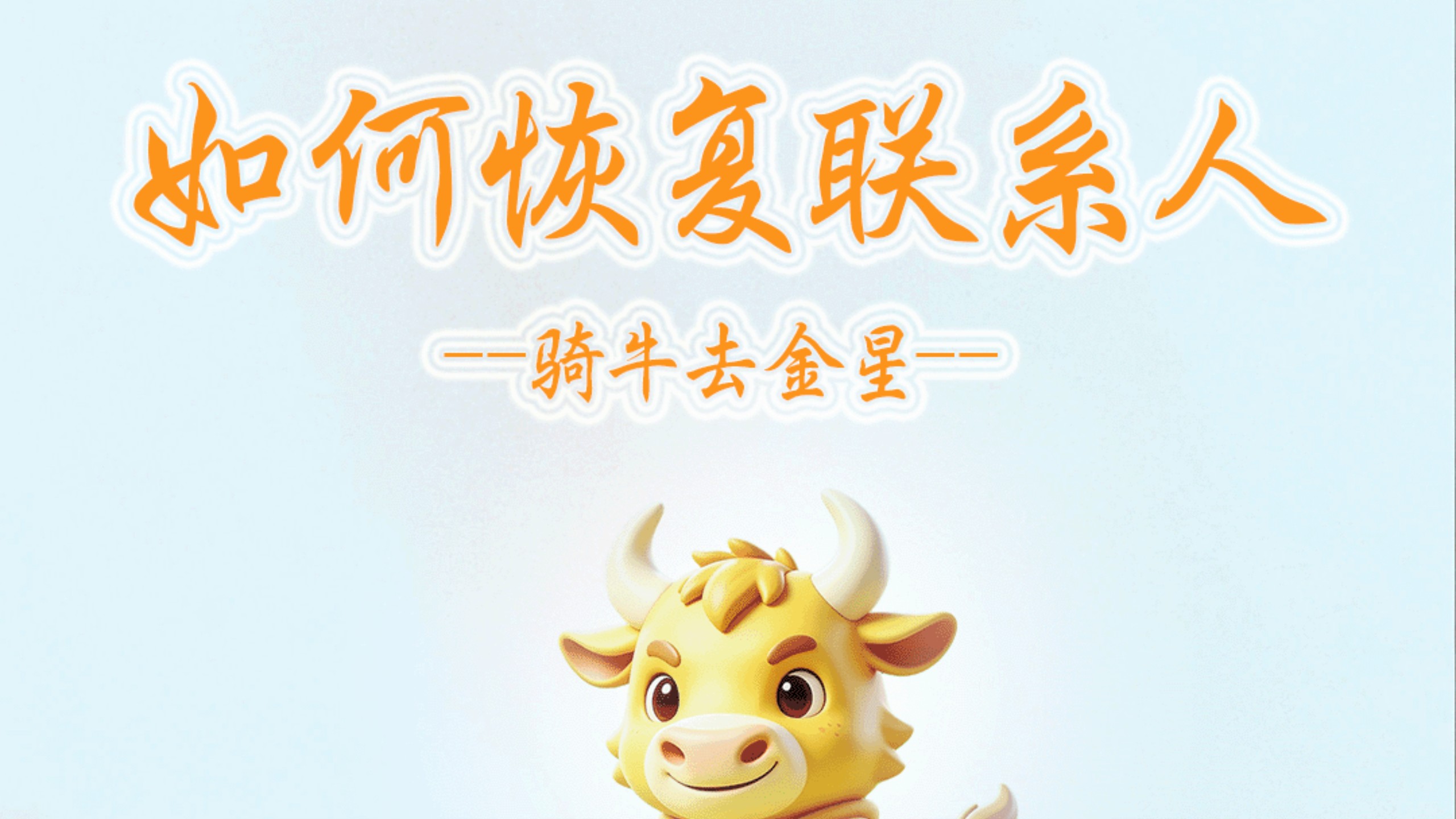 小米手机如何恢复联系人