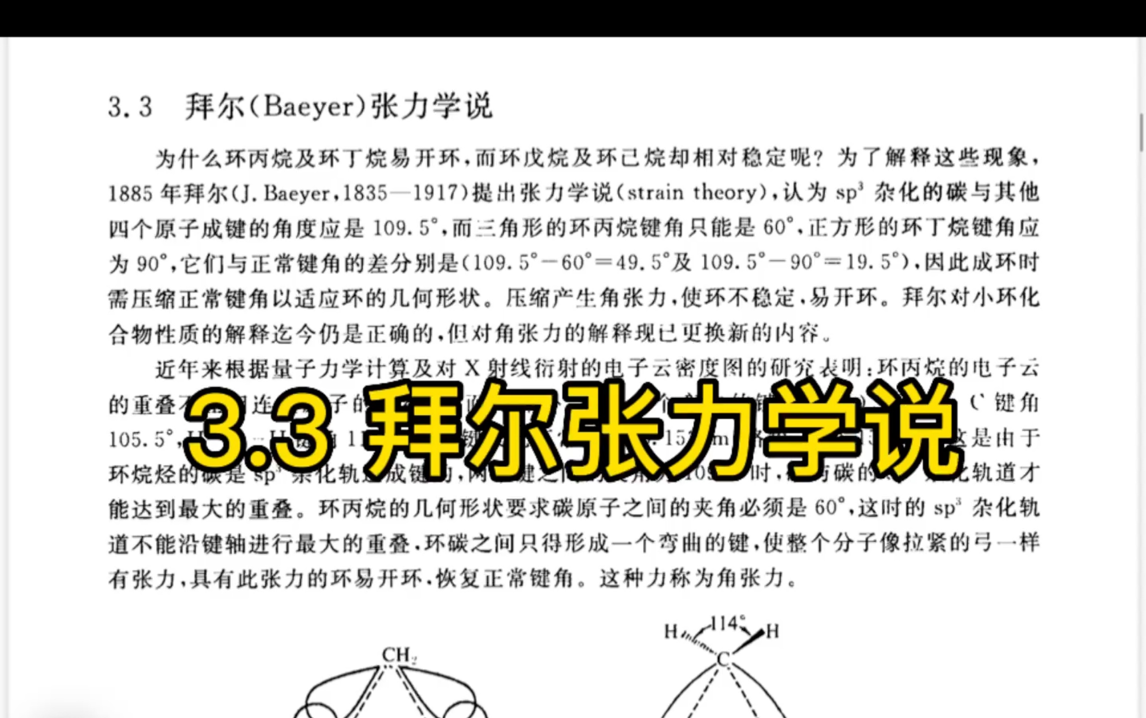 [图]王积涛有机化学教材学习 第三版3.3 拜尔张力学说