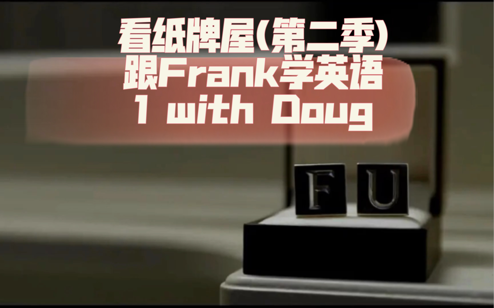 [图]看纸牌屋(第二季)，跟Frank学英语 1 with Doug