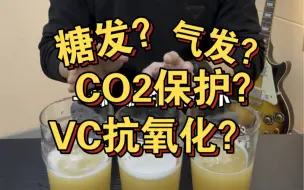 Video herunterladen: 【终极抗氧化小课堂】再次平行测试！对气发、糖发以及VC抗氧化保护进行平行测评。这一次实验设计的更为严苛。结果如何？快来看看吧！