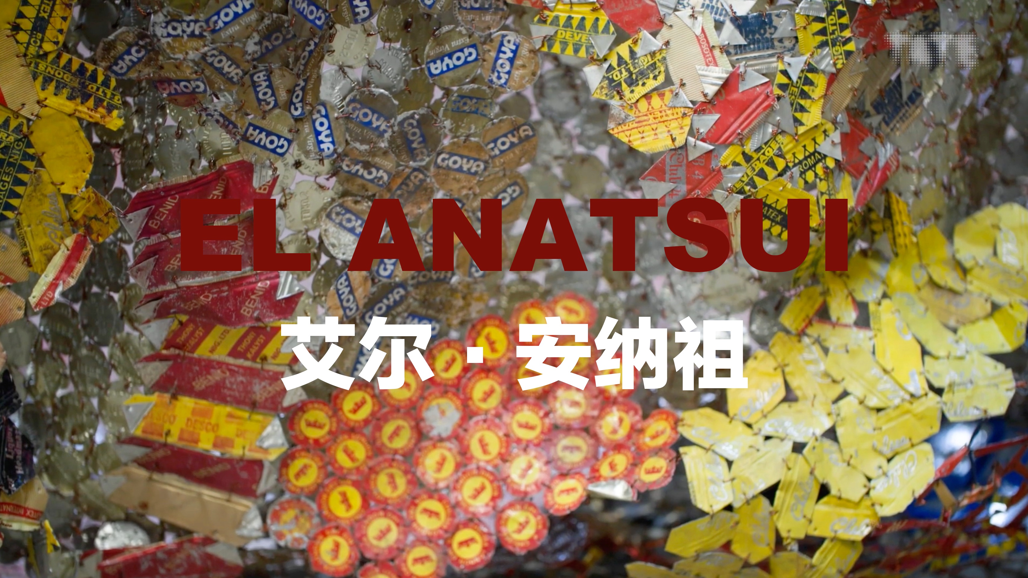 艾尔ⷥ𚳧喨El Anatsui)是加纳的雕塑家/当代/艺术/装置/综合材质/尼日利亚/回收材质哔哩哔哩bilibili