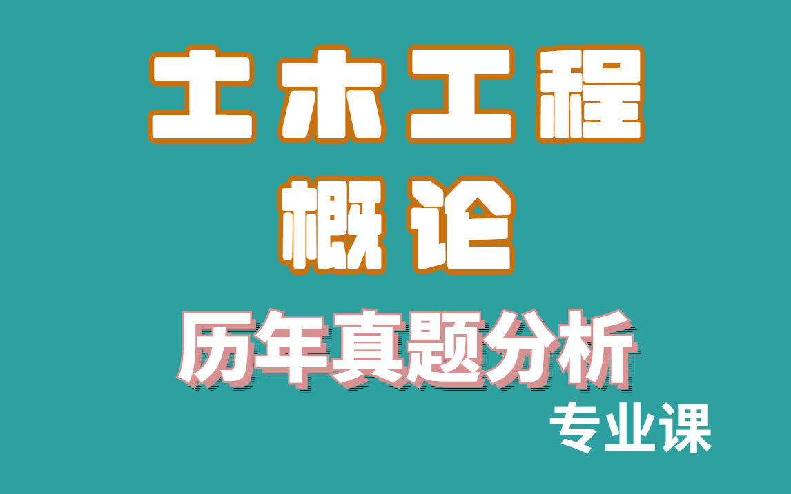 土木工程概论 | 资料整理哔哩哔哩bilibili