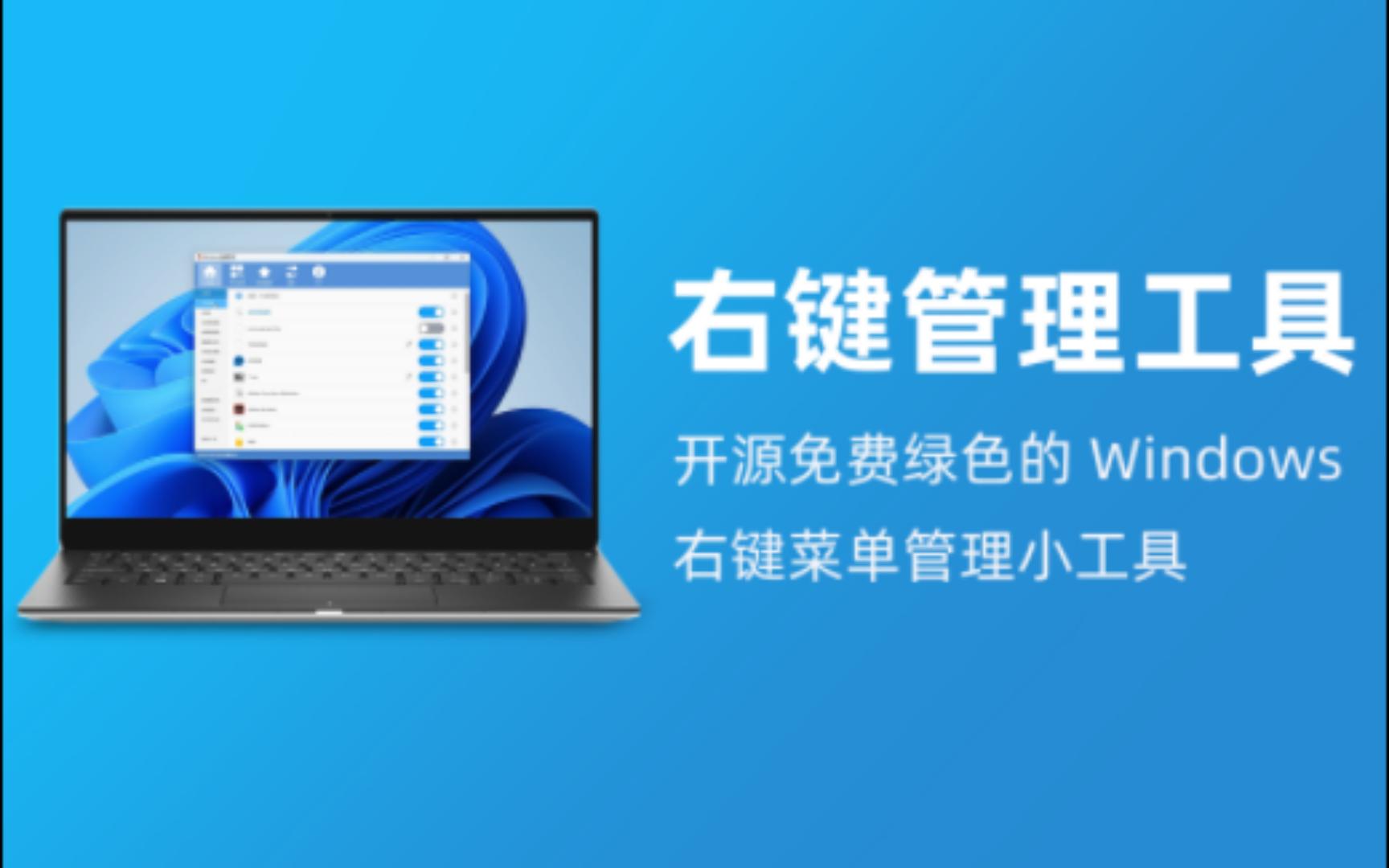 右键管理工具|开源免费绿色的 Windows 右键菜单管理小工具哔哩哔哩bilibili