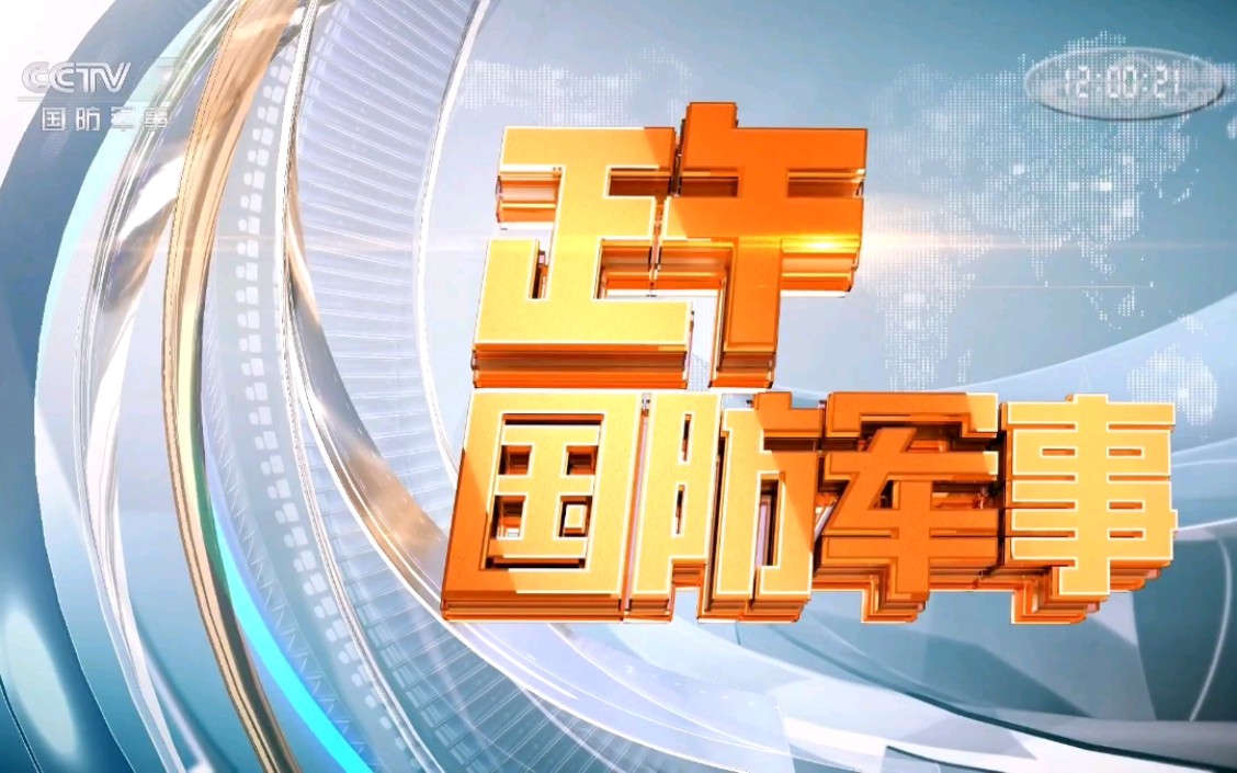 【放送文化】cctv-7《正午国防军事》片头