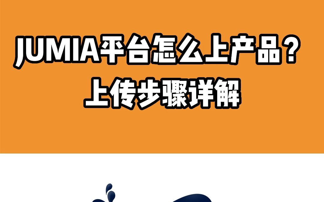 JUMIA平台怎么上传产品?附上传步骤详解哔哩哔哩bilibili