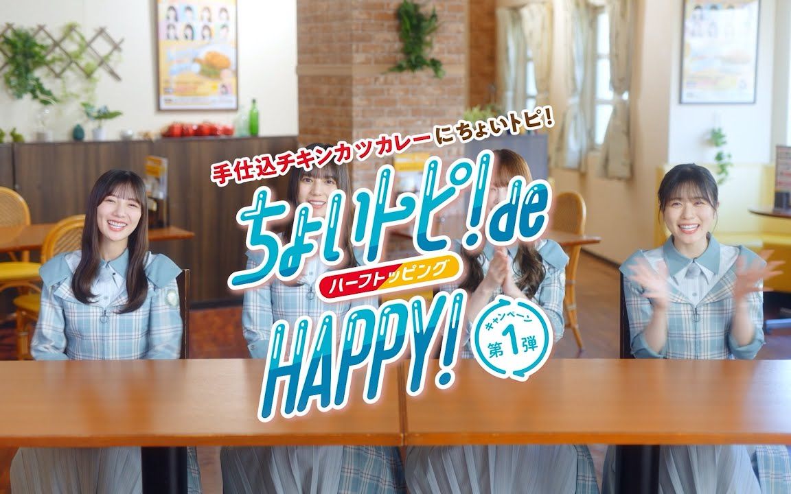 CoCo壱番屋『ちょいトピ! de HAPPY!』活动介绍哔哩哔哩bilibili