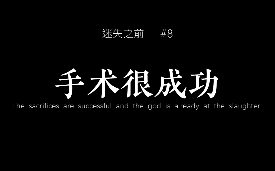 【coc跑团】迷失之前#8 手术很成功【跑团replay】