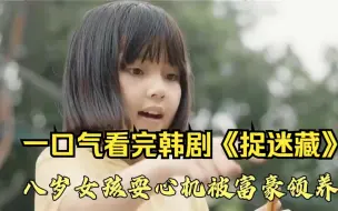 Download Video: 一口气看完《捉迷藏》，八岁女孩耍心机被富豪领养，没想到是噩梦开始