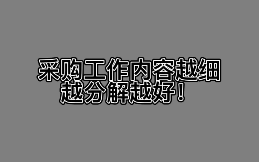 采购工作内容越细越分解越好!哔哩哔哩bilibili