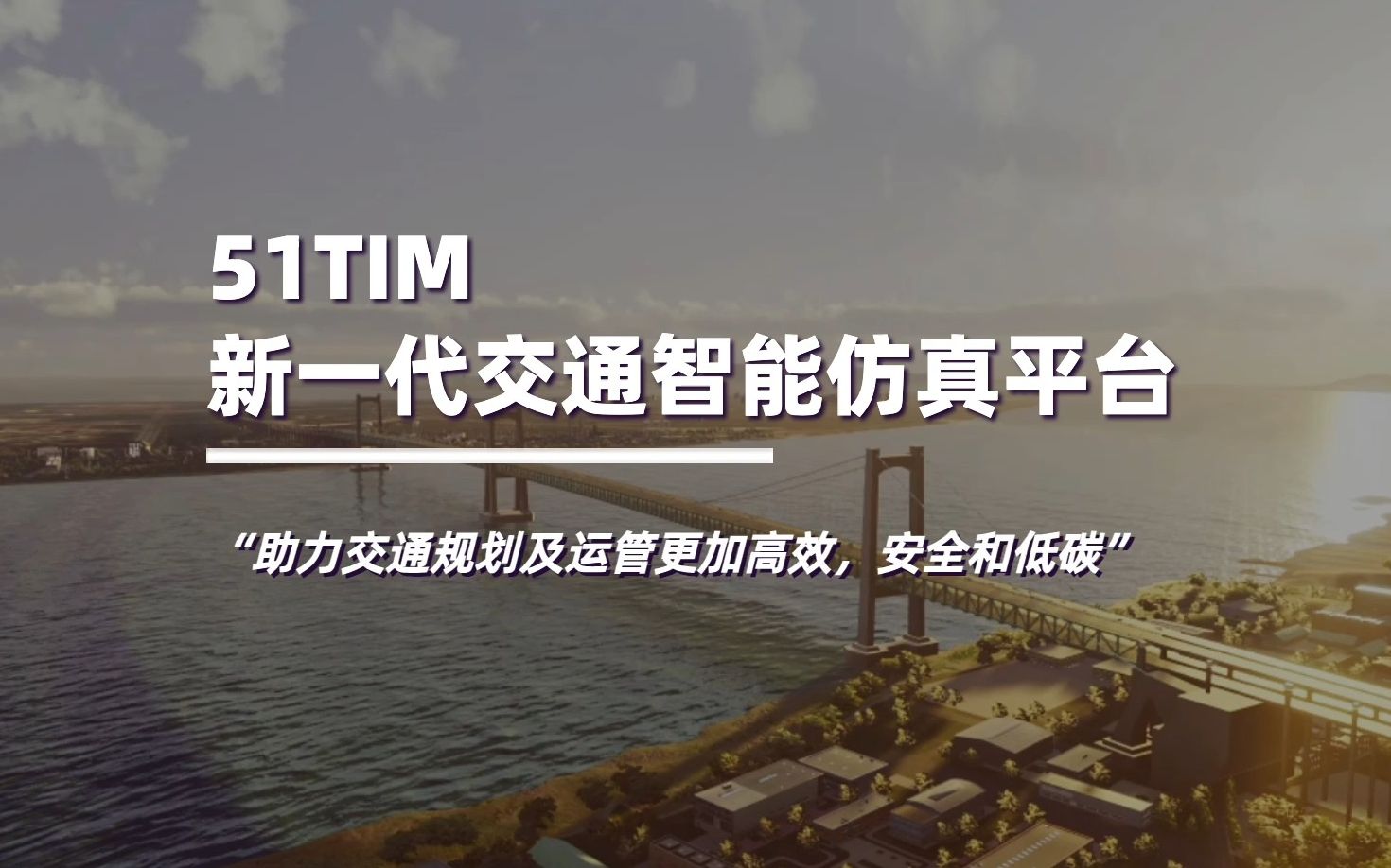 51TIM新一代交通智能仿真平台 助力交通规划及运管更加高效,安全和低碳哔哩哔哩bilibili