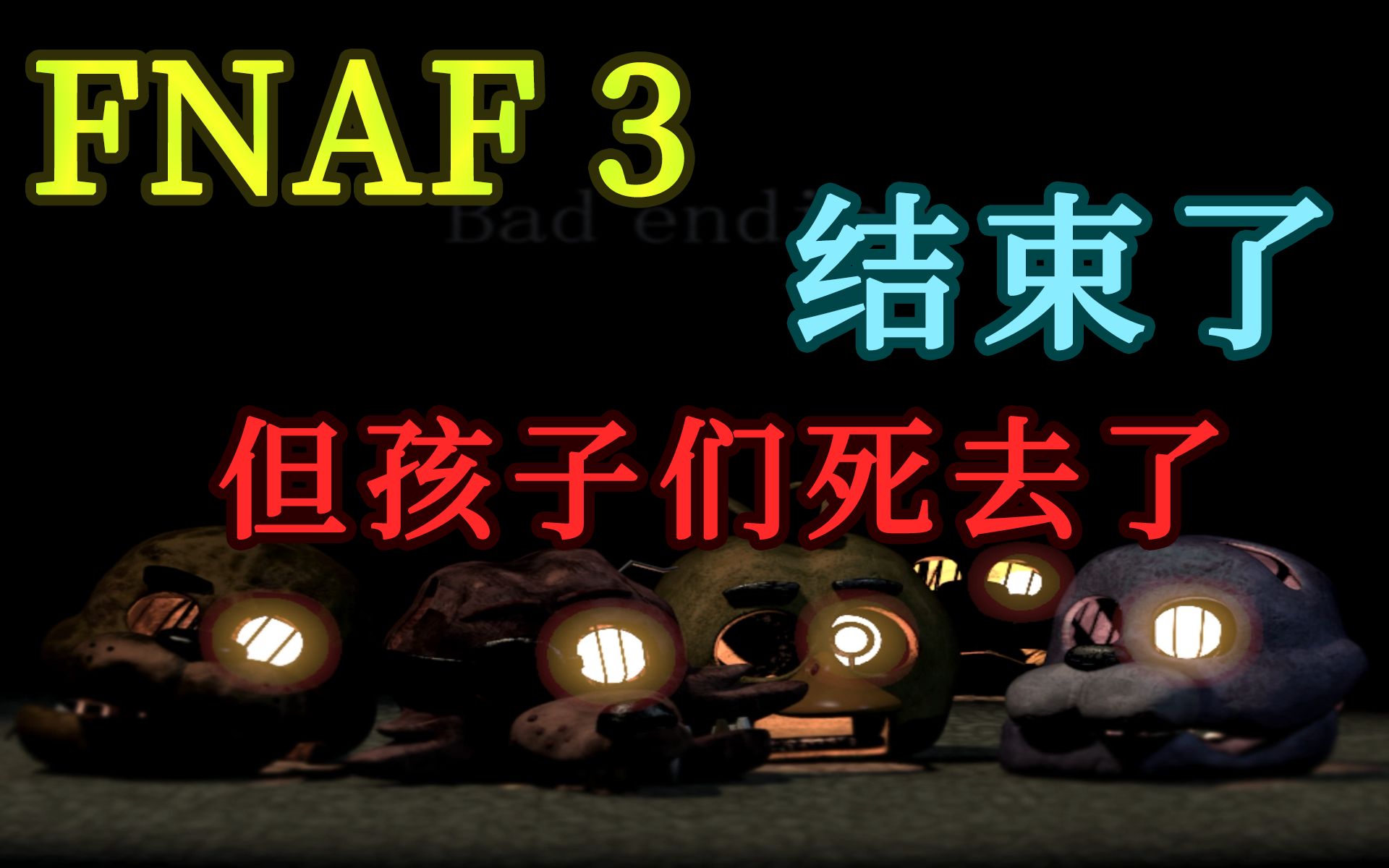 孩子们的灵魂无法安息!— 玩具熊三代的4、5夜FNAF