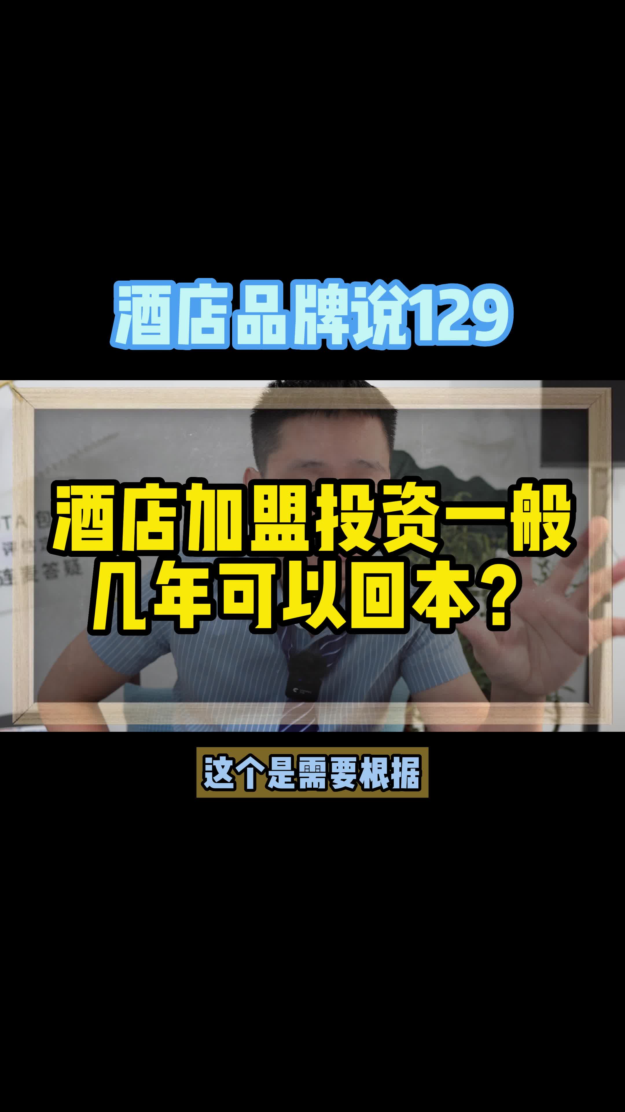 酒店加盟投资一般几年可以回本?怎样计算这个周期?什么条件决定哔哩哔哩bilibili