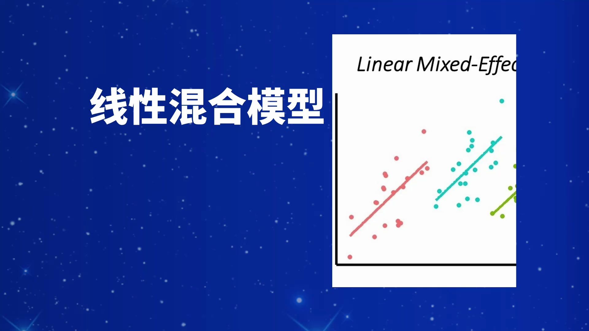 【线性混合模型 Linear mixed effects models】哔哩哔哩bilibili