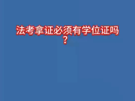 法考拿证必须有学位证吗?哔哩哔哩bilibili