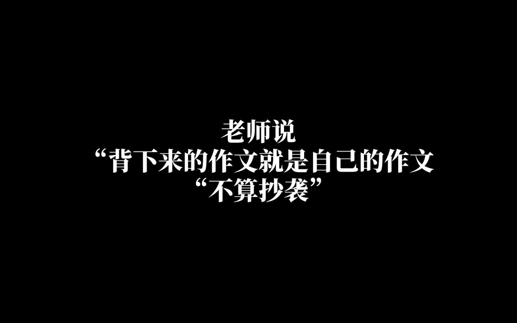 老师说:“背下来的作文就是自己的作文,不算抄袭”哔哩哔哩bilibili