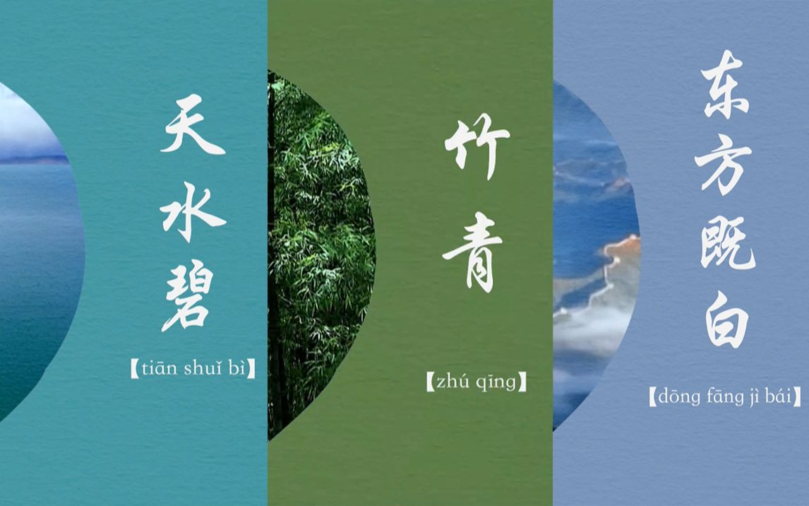 诗词里的中国"色",在现实中有多"绝"?_哔哩哔哩_bilibili