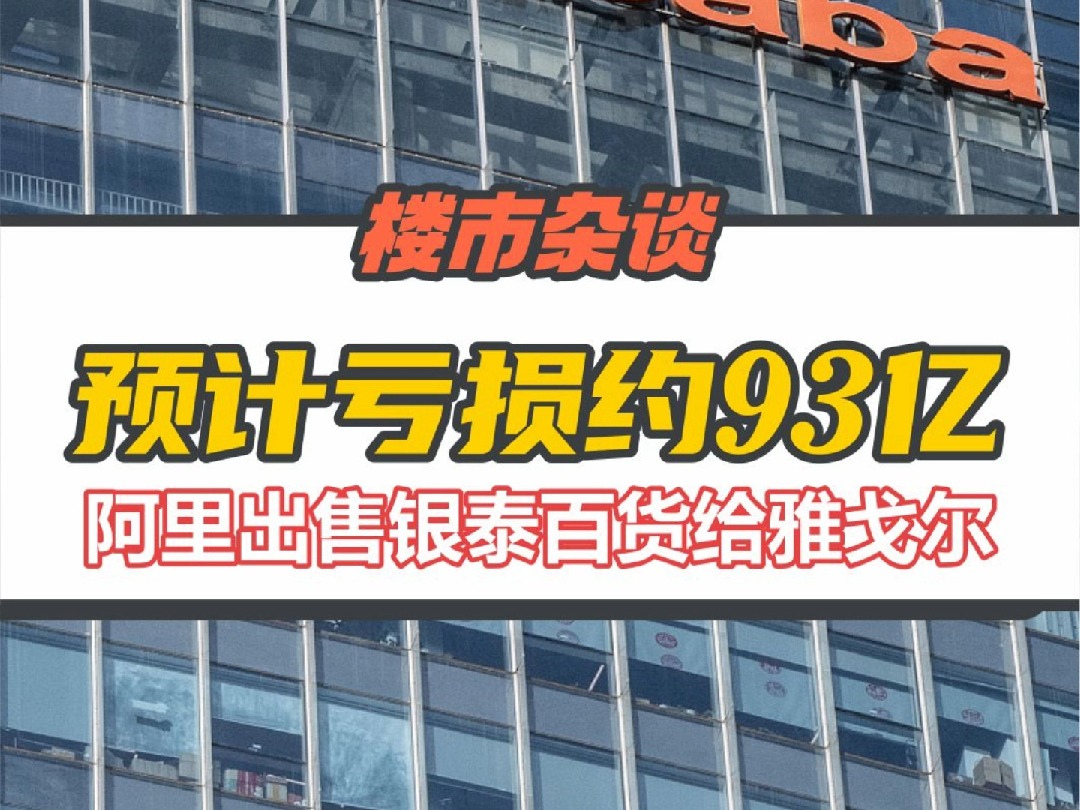 阿里预计亏损93亿元出售银泰全部股权,雅戈尔和银泰管理层共同接手哔哩哔哩bilibili