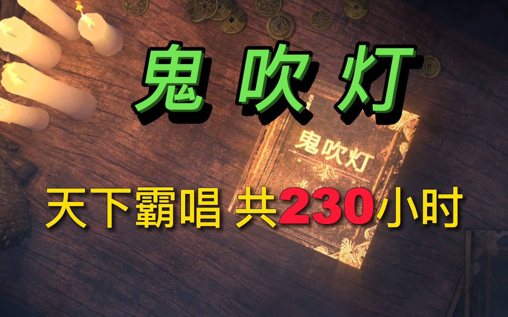 小说剧《鬼吹灯》(天下霸唱)全13部 共230小时哔哩哔哩bilibili