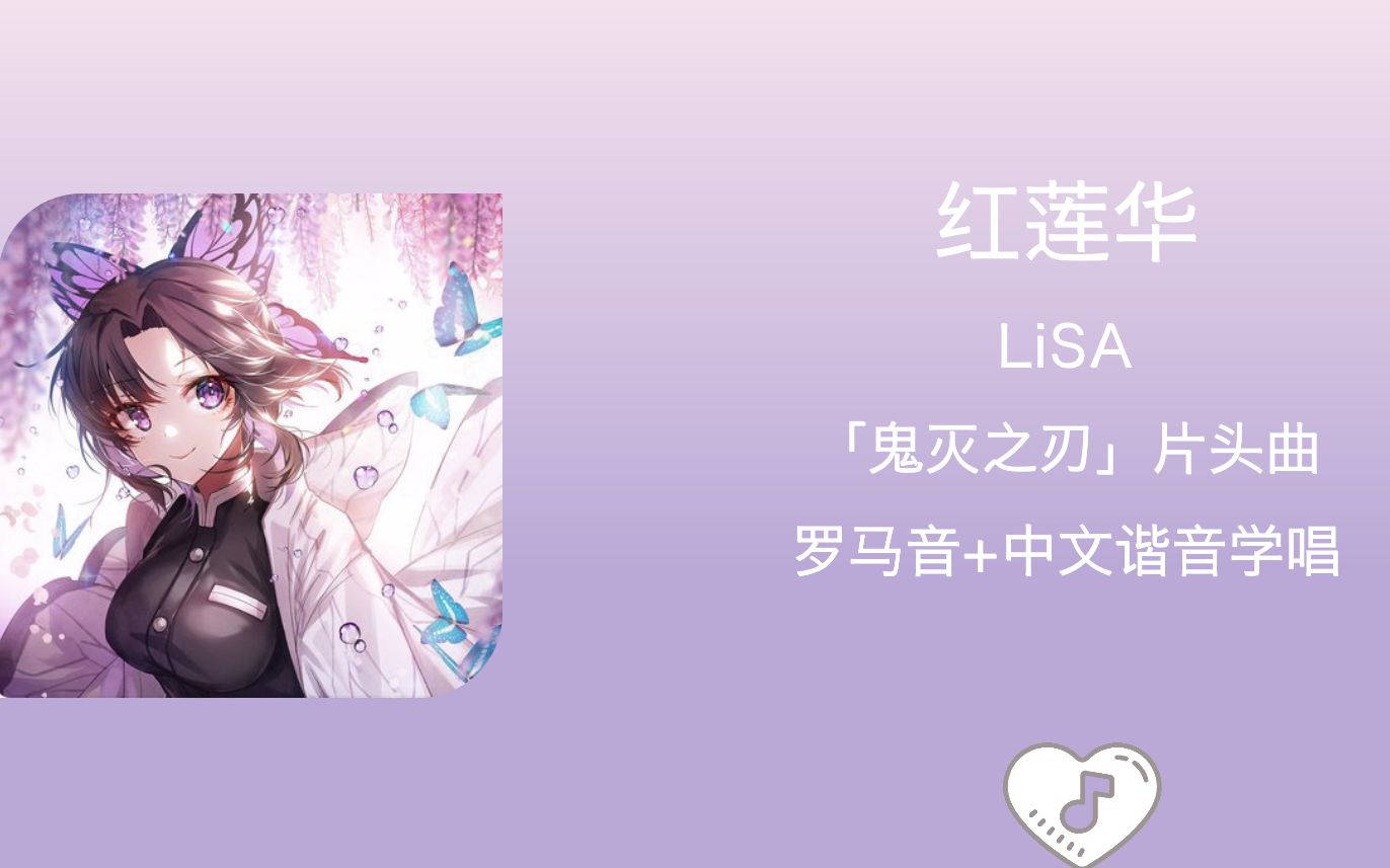 全站最快4分钟学唱《红莲华》LiSA《鬼灭之刃》片头曲 罗马音+中文谐音哔哩哔哩bilibili