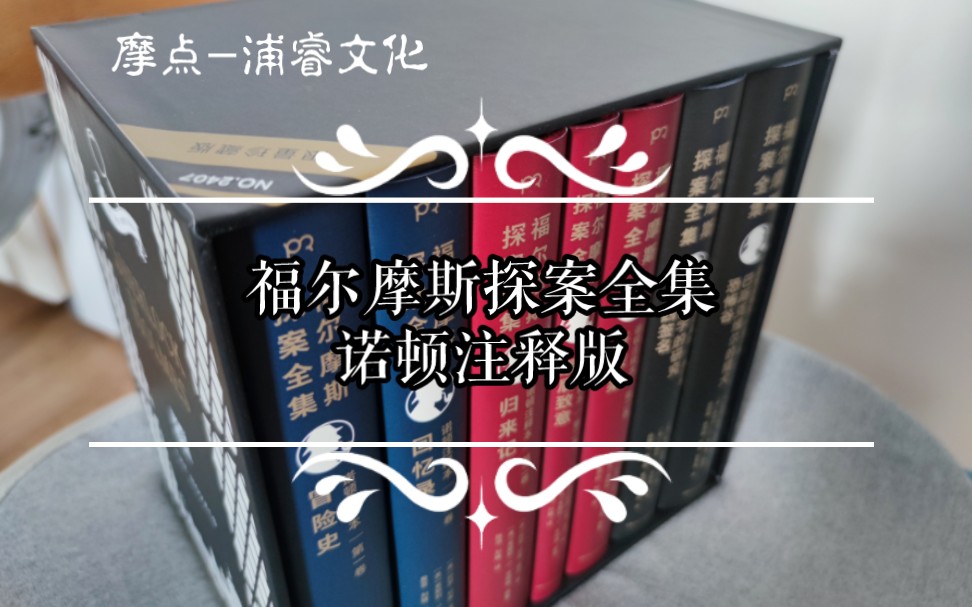 开箱摩点的浦睿文化做的《福尔摩斯探案全集诺顿注释本》哔哩哔哩bilibili