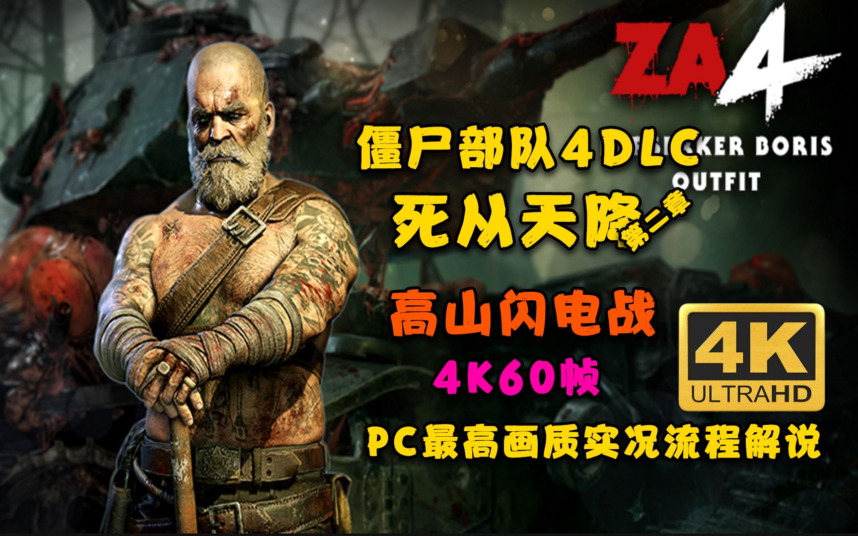 [图]【僵尸部队4DLC】死从天降第二章：高山闪电战PC最高画质4K60帧实况剧情流程